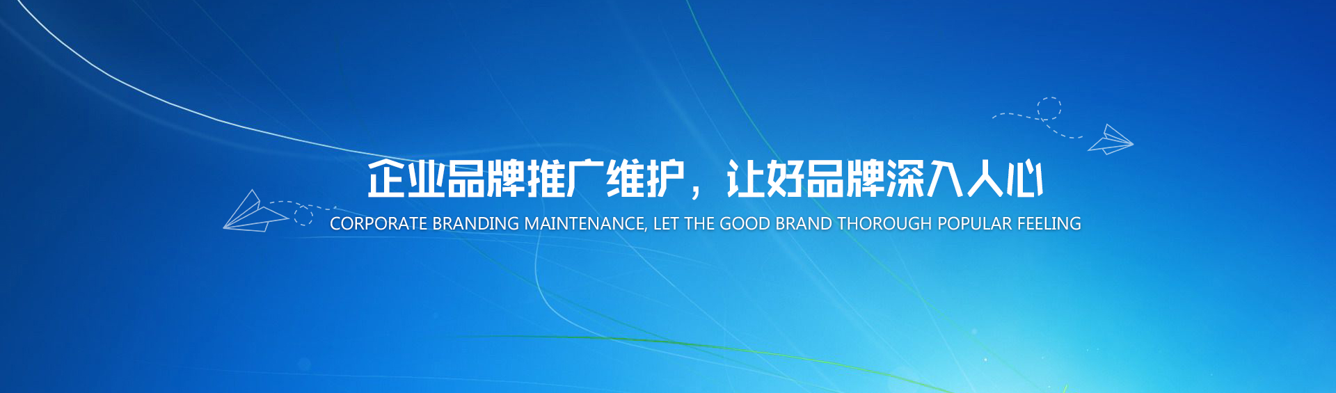 企業品牌推廣維護，讓好品牌深入人心