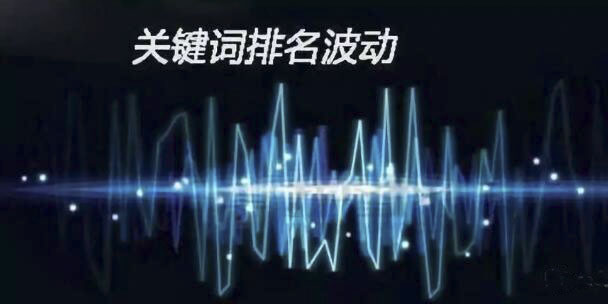 百度關(guān)鍵詞排名怎么忽有忽沒的呢？