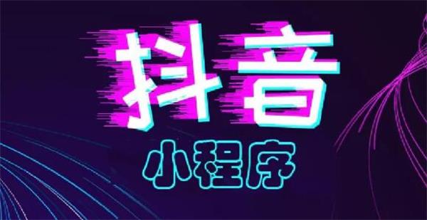 2019，你必須抓住的抖音小程序紅利！