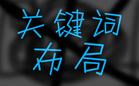  優(yōu)化長尾關(guān)鍵詞排名技巧之布局方法