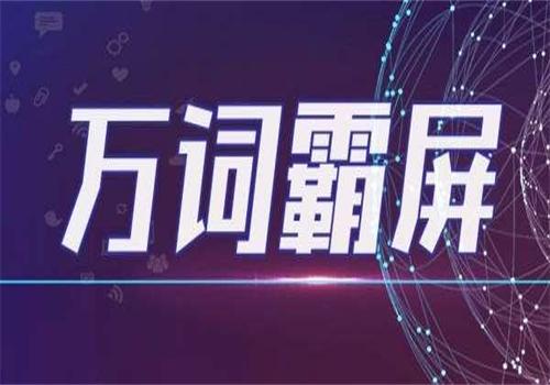 萬詞霸屏營銷推廣六大優勢
