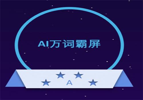 萬詞霸屏效果到底好不好？