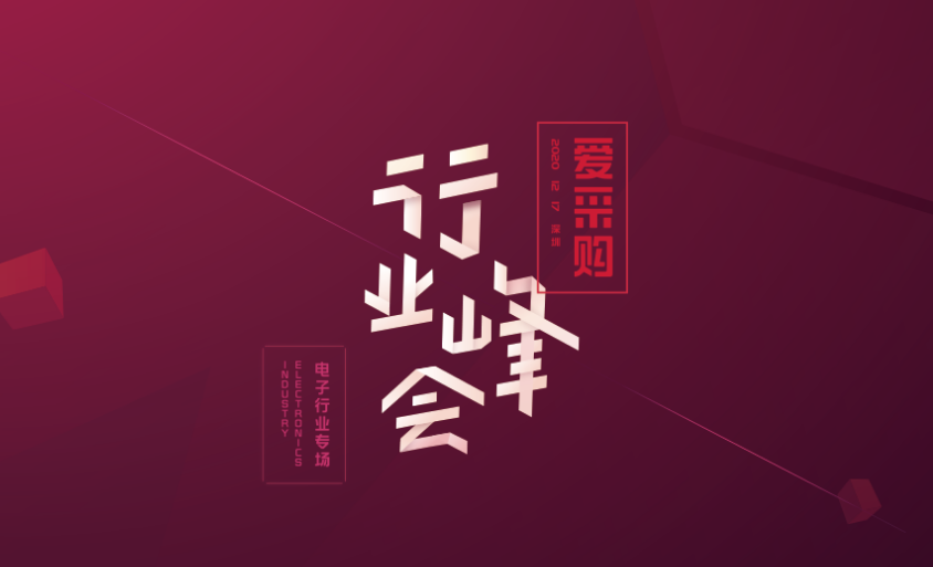 2020百度愛采購行業(yè)峰會(huì)-電子行業(yè)專場，哪些值得關(guān)注的地方