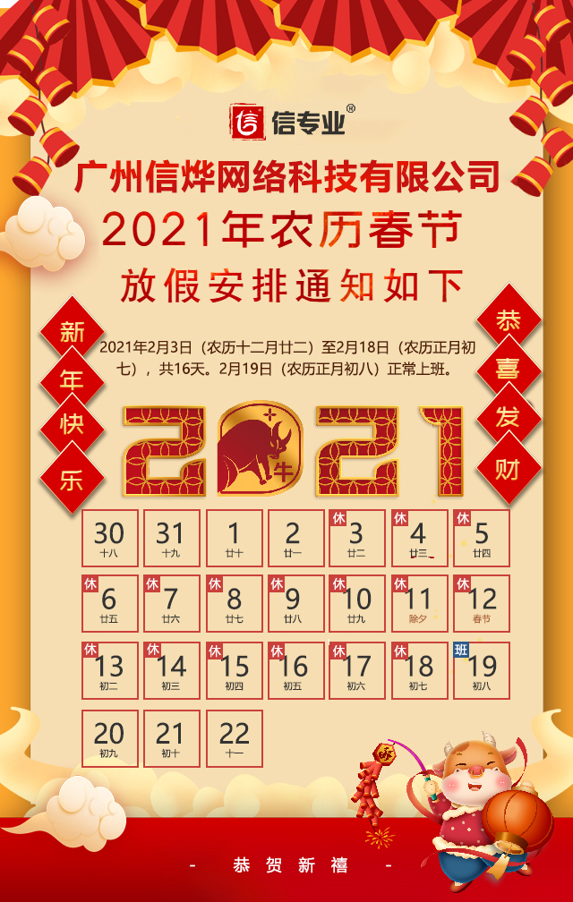 廣州信燁網絡科技有限公司2021年春節放假通知