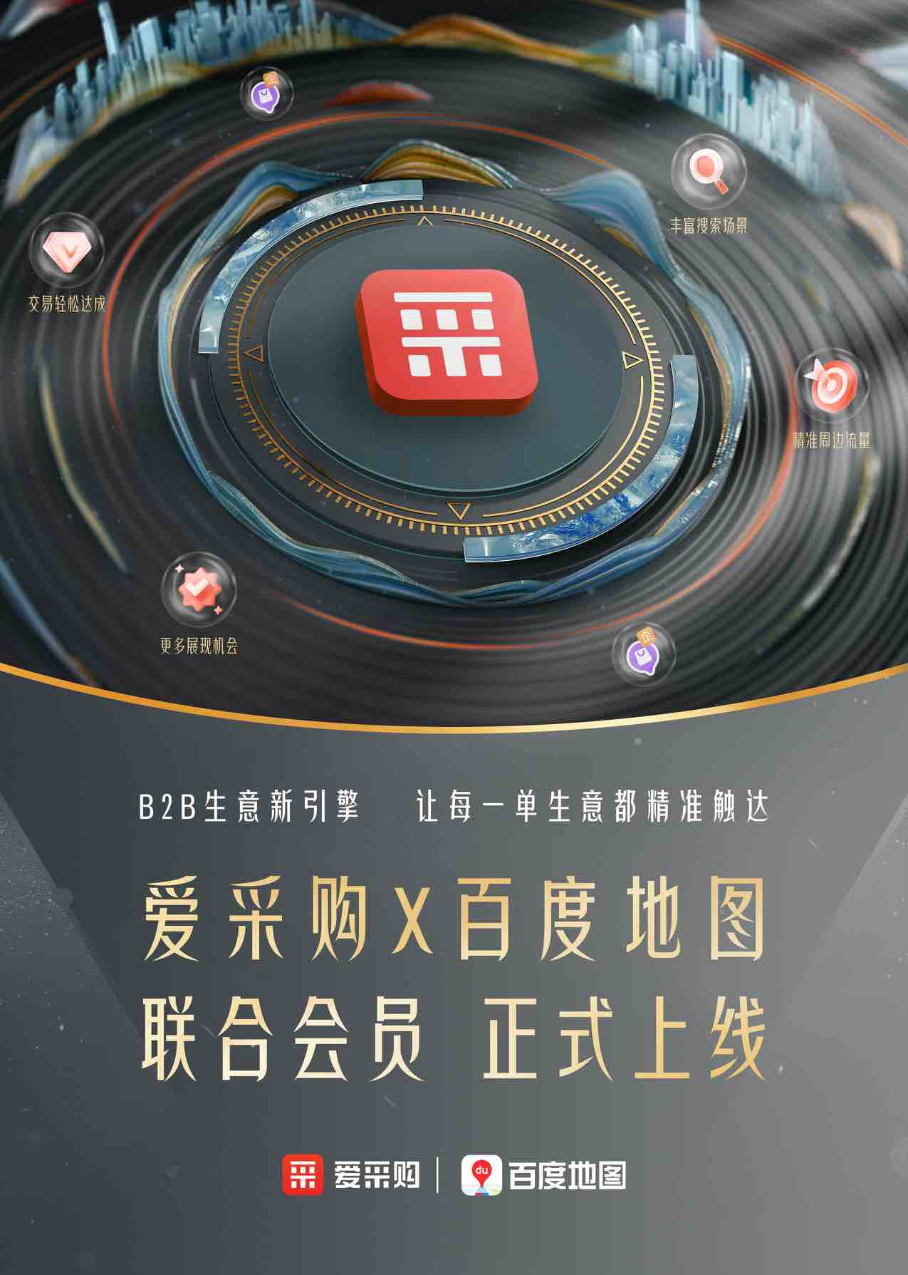 愛采購聯合百度地圖，開啟B2B生意的精準時代新入口