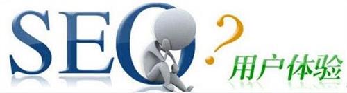 網(wǎng)站SEO優(yōu)化如何提高網(wǎng)站用戶體驗？