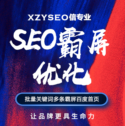 SEO，SEO優化，關鍵詞優化，SEO成本，百度愛采購